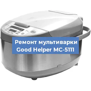 Замена предохранителей на мультиварке Good Helper MC-5111 в Нижнем Новгороде